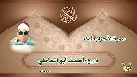 الشيخ أحمد أبو المعاطي سورة الأحزاب 1984