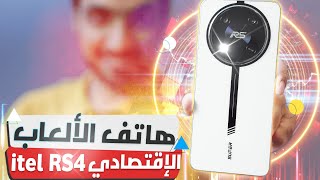 مراجعة بطل الألعاب الاقتصادي itel RS4 هل يستحق الشراء؟