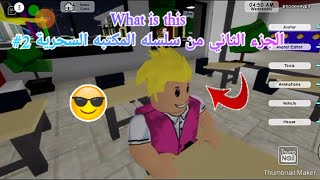 What is this  الجزء الثاني من سلسله المكتبه السحرية 2