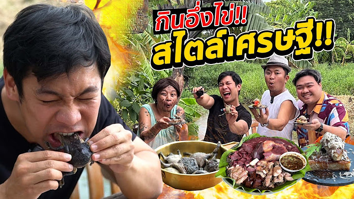 สาระตั้มจัดหนัก!!! เมนูของแซ่บอีสานกับของแพงฝรั่ง..เข้ากันได้มั้ย!!
