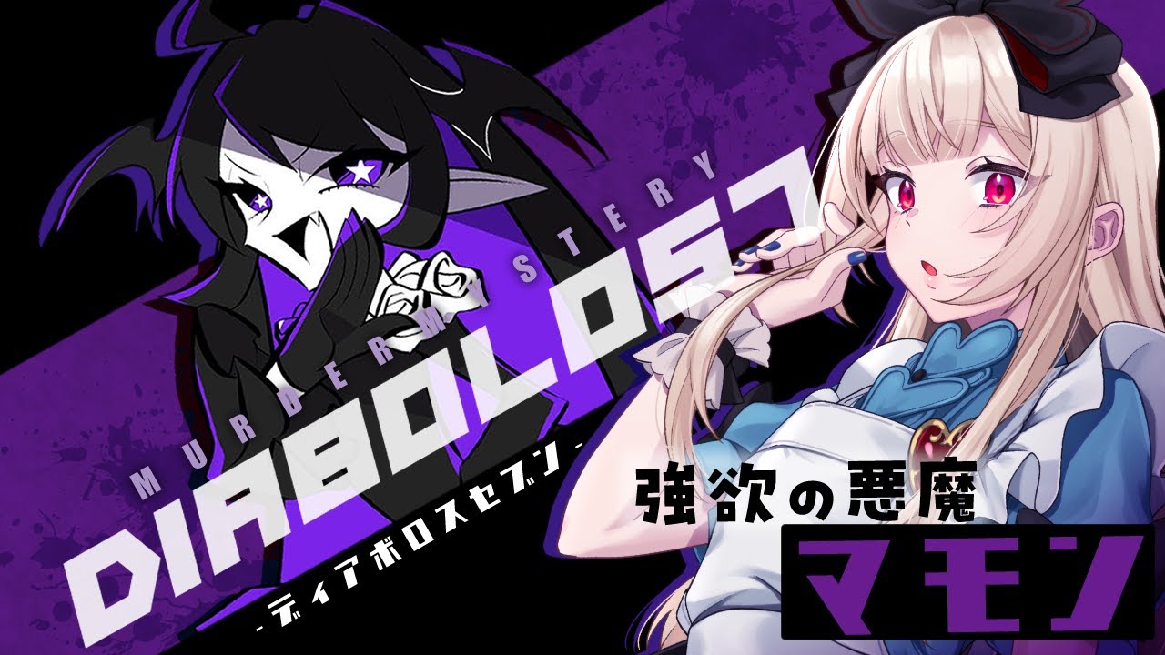 【マーダーミステリー】DIABOLOS7【 強欲の悪魔マモン視点 / 逢夢アリス】※ネタバレ注意※ - YouTube