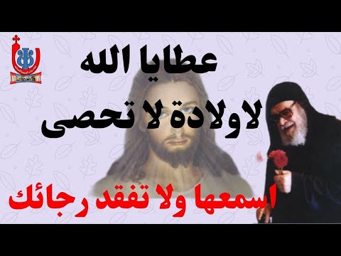 عظات عطايا اللة ومحبتة اسد الصعيد انبا ميخائيل عظة عن عطية اللة للمتنيح انبا ميخائيل مطران اسيوط 