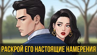 видео: 3 Способа Мгновенно Раскрыть Истинные Намерения Мужчины по Отношению к Тебе 🕵️♀️💖 картинка: 3 Способа Мгновенно Раскрыть Истинные Намерения Мужчины по Отношению к Тебе 🕵️♀️💖