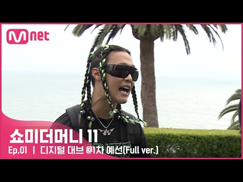 [#SMTM11/풀버전] 디지털 대브 @1차 예선 {무반주 랩 심사} #쇼미더머니11 EP.1