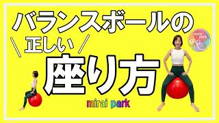 バランスボールの正しい座り方！基本姿勢はとっても大事だよ！