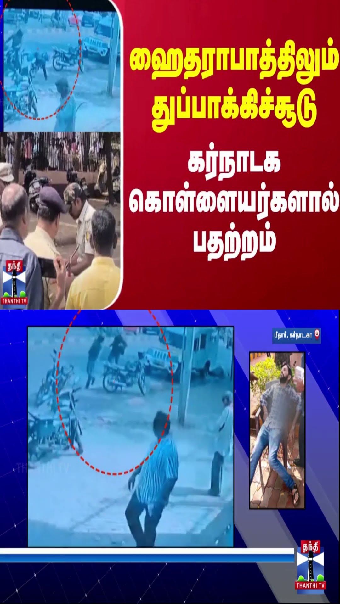 ஹைதராபாத்திலும் துப்பாக்கிச்சூடு - கர்நாடக கொள்ளையர்களால் பதற்றம்