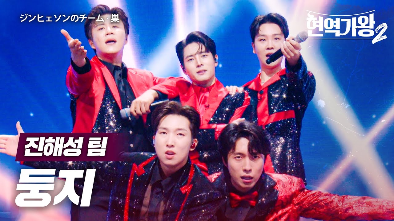 진해성(ジンヘソン)X송민준(ソングミンジュン)X김중연(キムジュンヨン)X양지원(ヤンジウォン)X재하(ゼハ) - 둥지(巣)｜현역가왕2 5회