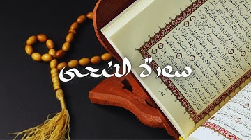 سعود الشريم - حفص عن عاصم - قراءة سورة الضحى