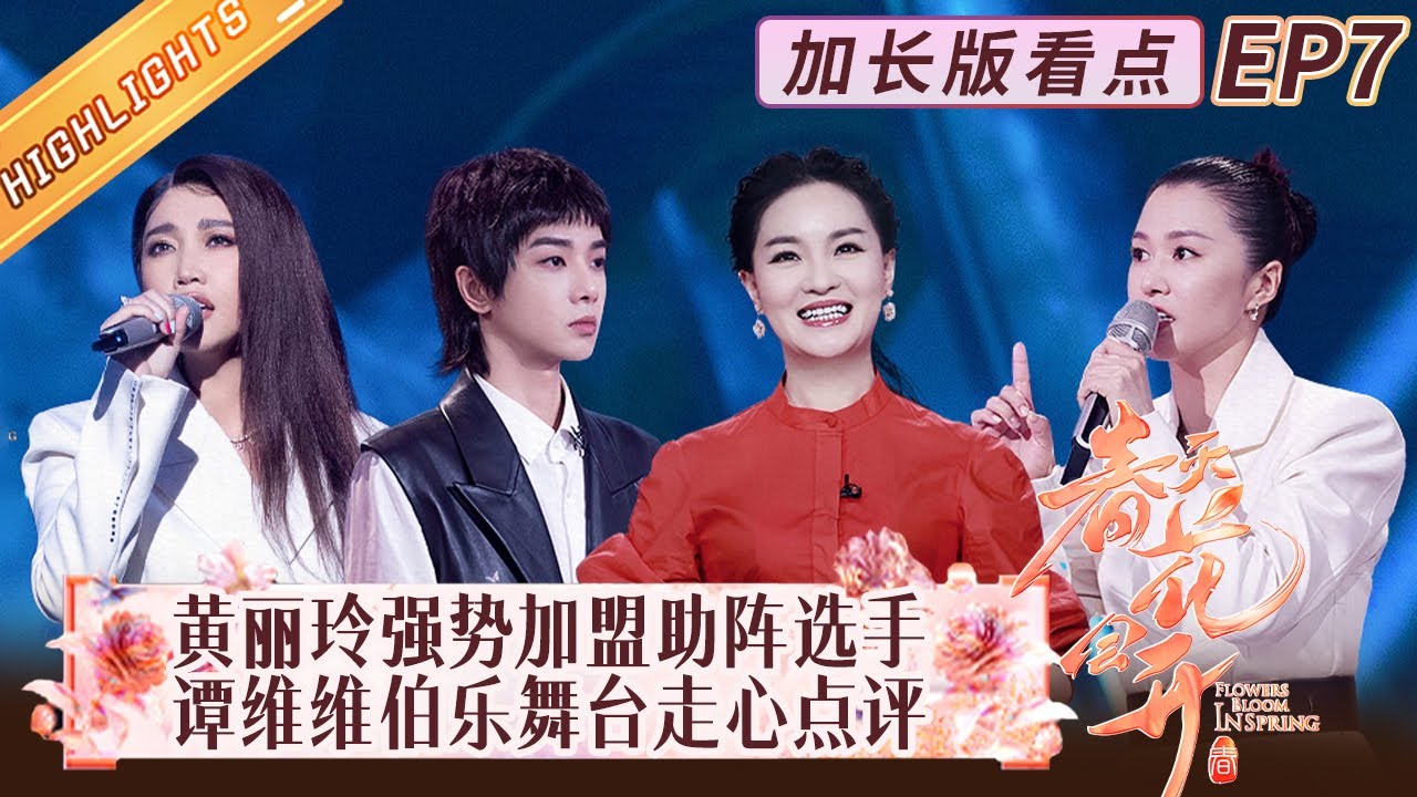 在 YouTube 上觀看「【EP7加长版看点 】华晨宇谭维维走心点评!黄丽玲惊喜加盟护花使者!《春天花会开》Flowers Bloom in Spring EP7丨MangoTV」 在 YouTube 上觀看「【EP7加长版看点 】华晨宇谭维维走心点评!黄丽玲惊喜加盟护花使者!《春天花会开》Flowers Bloom in Spring EP7丨MangoTV」
