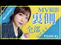 【VLOG#3】『ReSTARTING!!』MV撮影の裏側&amp;未公開シーンを大公開!【AIMI/愛美】