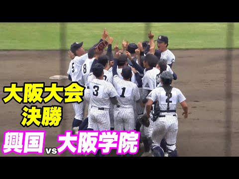 【ナニワに新しい風！！波乱巻き起こる大阪大会の春の決勝戦！】興国対大阪学院