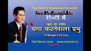 Krus ka Sandesh 14 - Message of the Cross Hindi-चंगा करने वाला प्रभु।