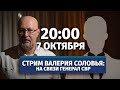 Стрим Валерия Соловья с участием генерала СВР. Ответы на вопросы. 7 октября, 20:00 (по МСК)