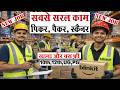 Blinkit Picker Packer Job | Blinkit Warehouse Jobs | Private Company Job | Noida Job Vacancy 2026