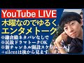 ＜木曜エンタメLive＞ドラマ、映画などエンタメ話を色々しましょう！質問もどんどん歓迎！＜※鎌倉殿ネタバレ完全NGで！＞