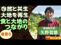 大地の再生・矢野智徳さん / 食と大地の重要な繋がりとは？