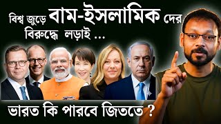 Details বিশ্ব জুড়ে বাম-ইসলামিক পন্থার অবক্ষয় এবং জাতীয়তাবাদের উত্থান.  ভারত কি পারবে এই লড়াই জিততে  News