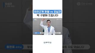회전근개파열 vs 오십견 딱 구분 해드립니다!