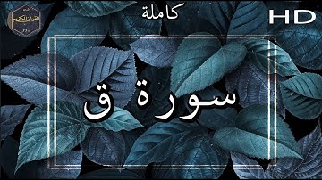 سورة ق كاملة بصوت جميل جدا وبصوت هادئ ومريح الشيخ سعد الغامدي 🌹❤