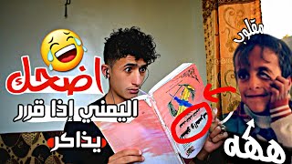 اليمني اذا قرر يذاكر / فيديو يمني كوميدي عن الاختبارات