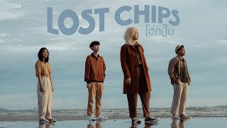 LOST CHIPS - โฮกปี๊บ [OFFICIAL MV]