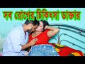 সব রোগের চিকিৎসা ডাক্তার | Bangla New Video New Short Film