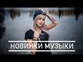 Новинки Музыка 2020 ⚡️ ДЕКАБРЬ 2020 ⚡️ РУССКАЯ МУЗЫКА 2020 🔥 ЛУЧШИЕ ХИТЫ НЕДЕЛИ 🔊 Russische Musik