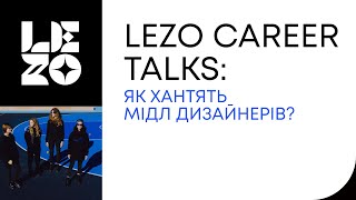 Lezo career talks: «Як хантять мідл дизайнерів?» | Projector