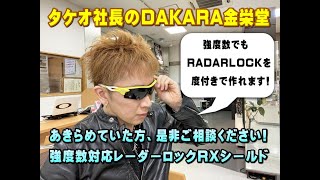 タケオ社長のDAKARA金栄堂 Youtube編 強度数のOAKLEY RADARLOCKの度付き対応について