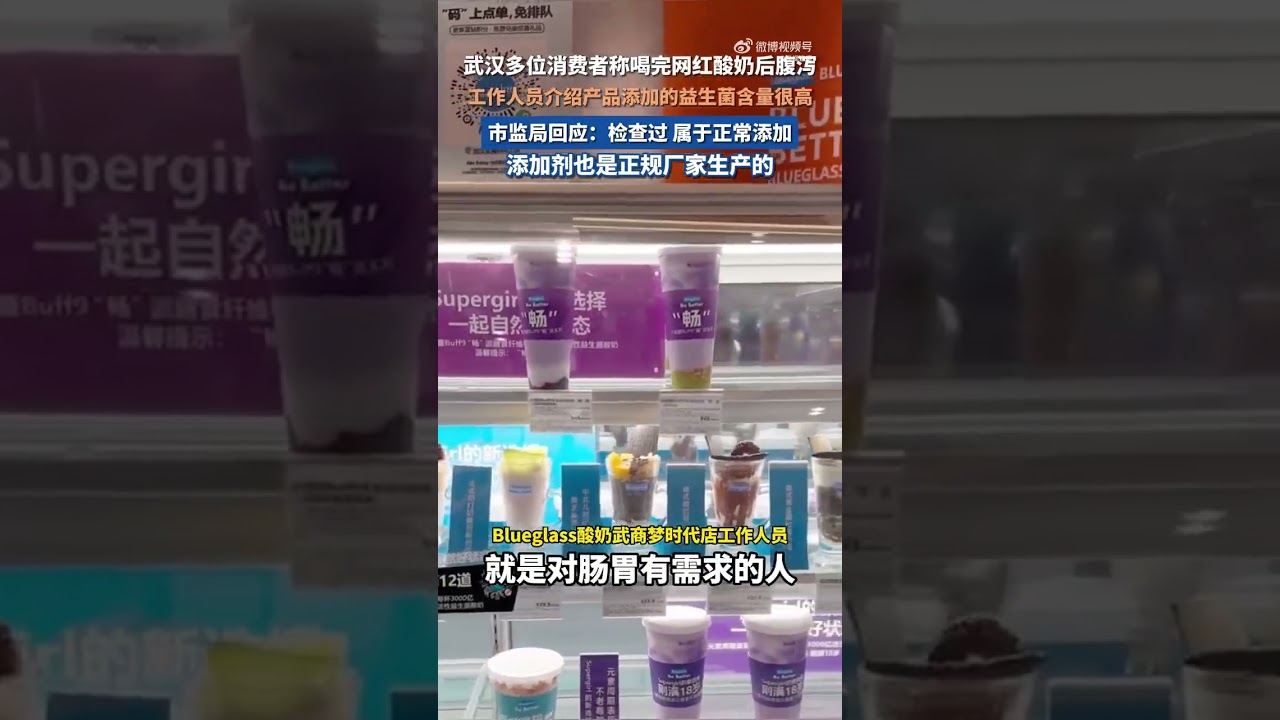 多位消费者称喝Blueglass酸奶后腹泻consumers claimed to have diarrhea after drinking Blueglass yogurt