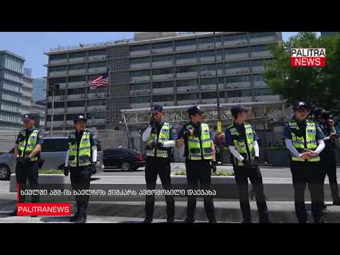 სეულში აშშ-ის საელჩოს ჭიშკარს ავტომობილი დაეჯახა