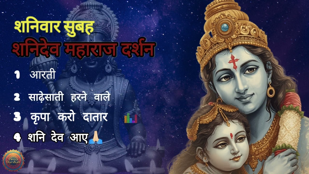 शनि देव महाराज दर्शन 🙏 | Shani Dev Aarti | Sade Sati Harne Wale