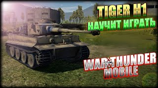 картинка: ОБЗОР ТИГРА TIGER H1 В WAR THUNDER MOBILE!!!