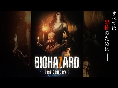 【吹替版】バイオハザード７ THE MOVIE ｜ RESIDENT EVIL 7 ｜ FULLMOVIE