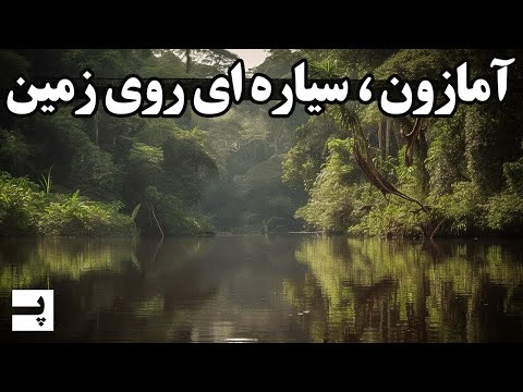 آمازون سیاره ای روی زمین و چیزی که درون خودش پنهان کرده