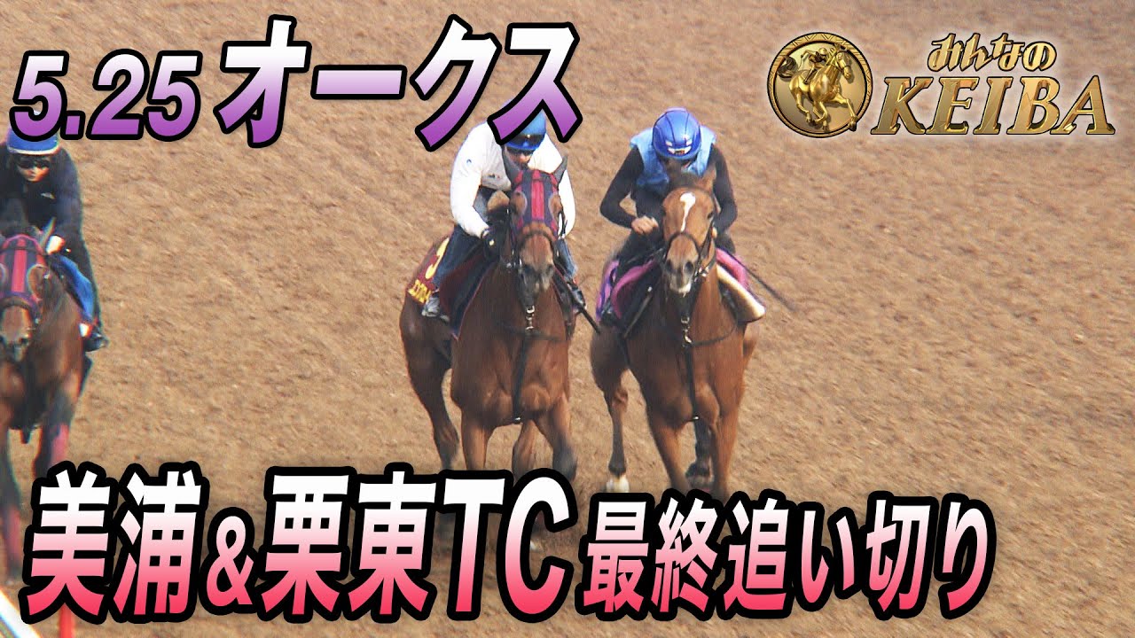 2025 オークス・GⅠ】牝馬クラシック第2弾！ 最終追い切り - YouTube