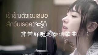 非常好听地泰语歌曲 2020 | Thai Songs