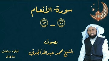 ما تيسر من سورة الأنعام || بصوت الشيخ محمد عبداللّه الجبرتي | من صلاة القيام ليلة ٢٧ رمضان ١٤٣٨هـ