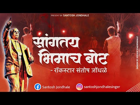 Sagtay bhimach bot सांगतय भिमाच बोट 9373391220 santosh jondhale live Bhim geet Nanded 2023