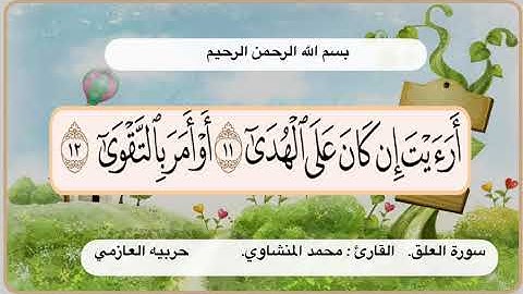 سورة العلق 11- 12