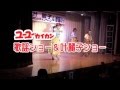 第66回 激カラ スターチャンネル 叶麗子歌謡ステージ