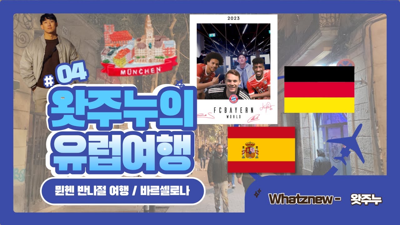 우당탕탕 유럽여행 4 : 뮌헨 당일치기 | 뮌헨 여행 | 마리엔광장 | 바이에른뮌헨 | 독일 여행 | 독일 맥주 | 학센 | 바르셀로나 | 샹그리아 | 타파스바