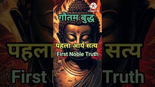 First Noble Truth पहलआरय सतय Buddha Short Video Inspired Buddhaa