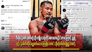 ဒီလိုနောက်ဆက်တွဲ ရှိနိုင်တာကြောင့်သူ့ရဲ့ဖုန်းနံပါတ်ကို ကြုံရာလျှောက်မပေးကြဖို့ တောင်းဆိုလိုက်တဲ့ ဗန်