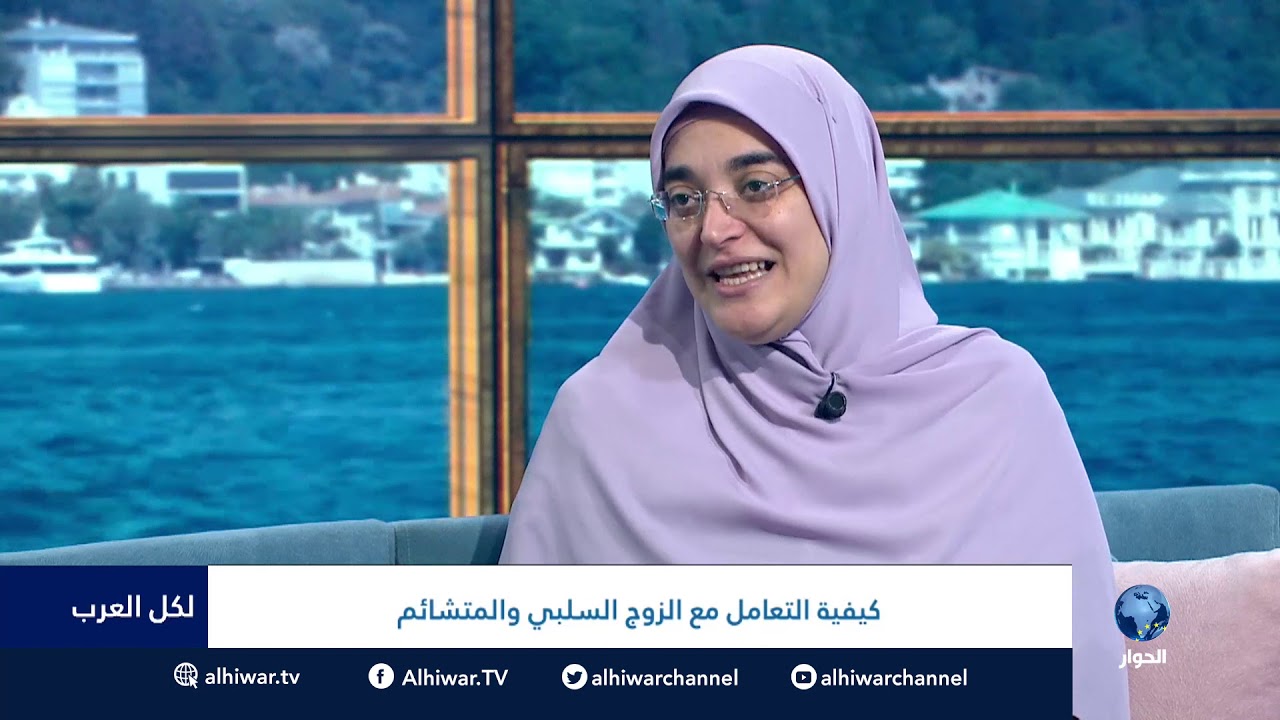 #لكل_العرب : كيفية طرق التعامل مع الزوج  السلبي و  المتشائم