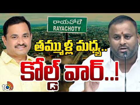 Minister Ramprasad | Sugavasi Prasad Babu | ఇద్దరు నేతల మధ్య నలుగుతున్న సైకిల్ క్యాడర్ | 10TV - 10TVNEWSTELUGU