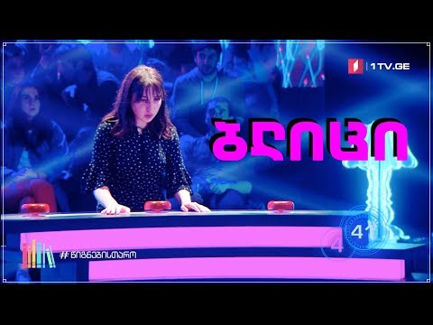 ნინი მგალობლიშვილი - ბლიცი 6x11