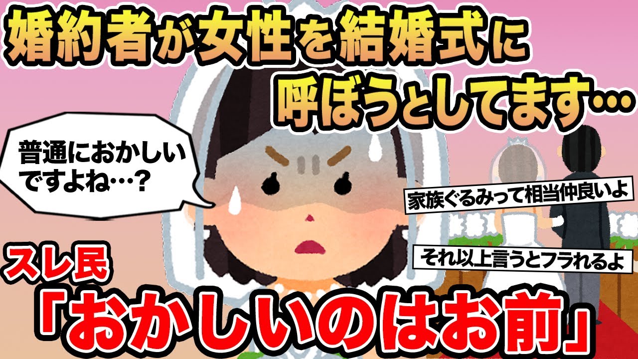 【報告者キチ】婚約者が女性を結婚式に呼ぼうとしてます...→スレ民「おかしいのはお前」⚪︎