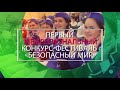 Фестиваль &quot;Безопасный мир&quot;