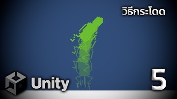 วัยรุ่น UNITY สร้างเกม EP5 : วิธีกระโดด